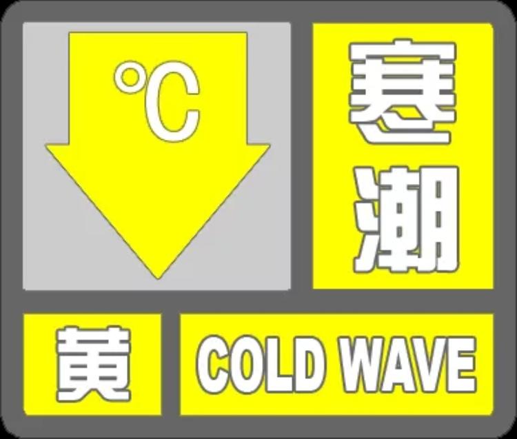 寒潮黃色預警德州降溫1012部分縣市區有雨夾雪