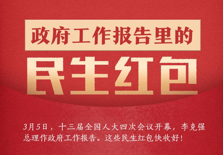 与你有关！政府工作报告中15个民生红包