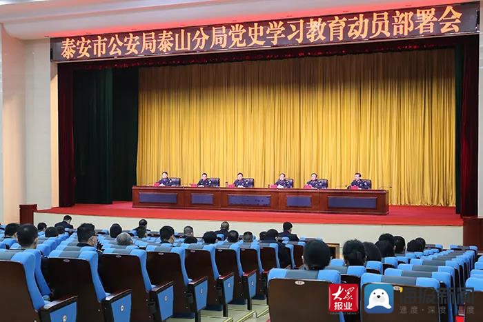 泰安市公安局泰山分局召开党史学习教育动员部署会