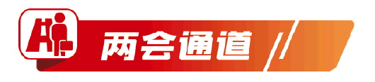 第二场“部长通道”开启，三位部长回应社会关切