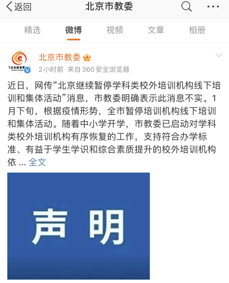 网传北京继续暂停学科类校外培训机构线下培训？辟谣！