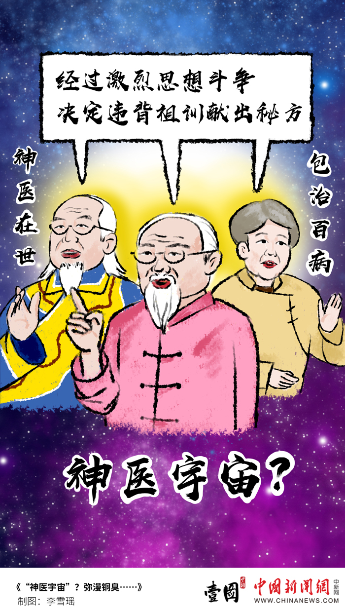 壹图丨神医宇宙弥漫铜臭