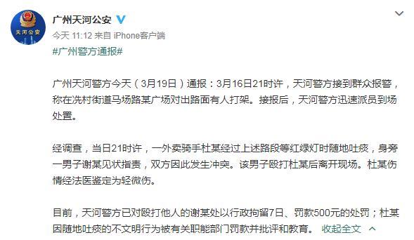 广州一外卖骑手随地吐痰被指责殴打 警方：双方均被罚