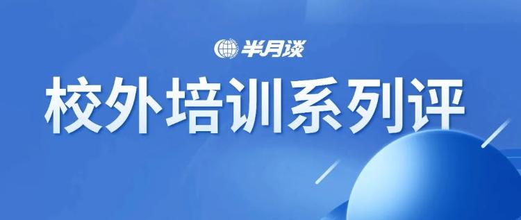 不能让校外培训再造一个“教育体系”