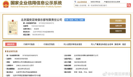 北京中赫国安完成工商更名手续，正式更名北京国安