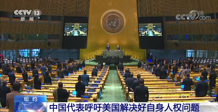 中国代表在联合国大会呼吁美国解决好自身人权问题