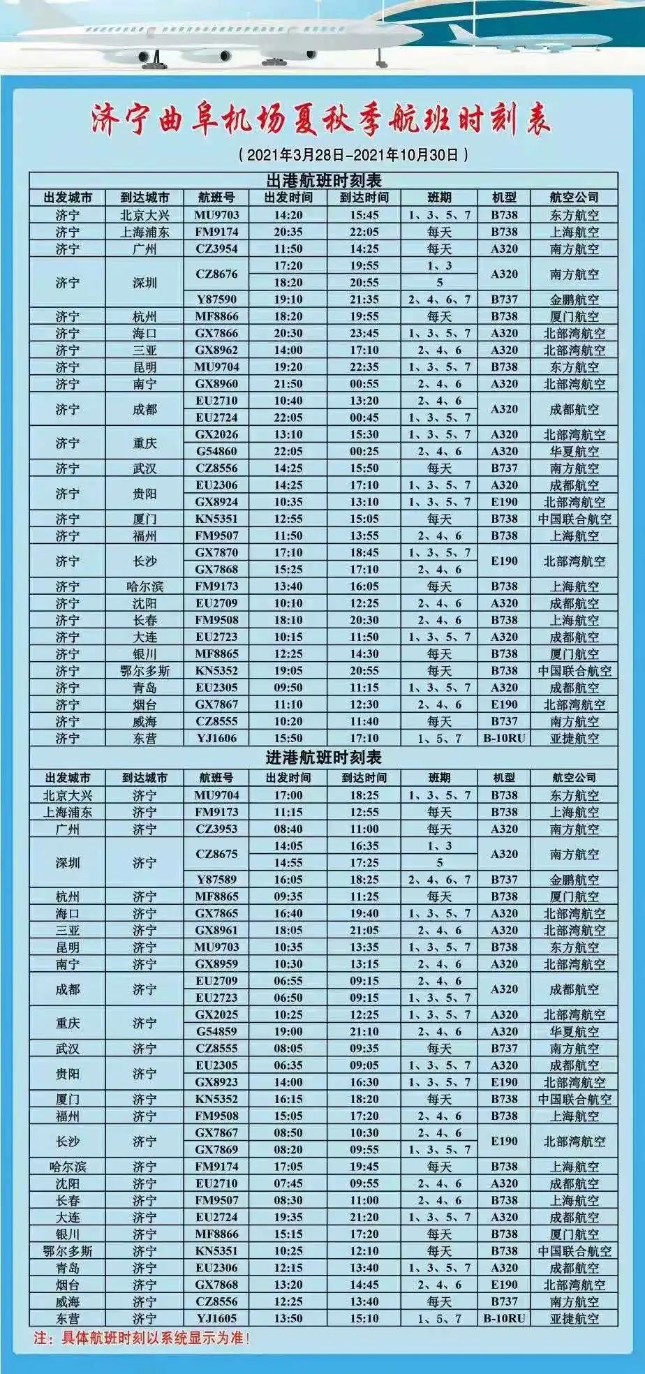 濟寧機場夏秋季航班時刻班車時刻請收藏