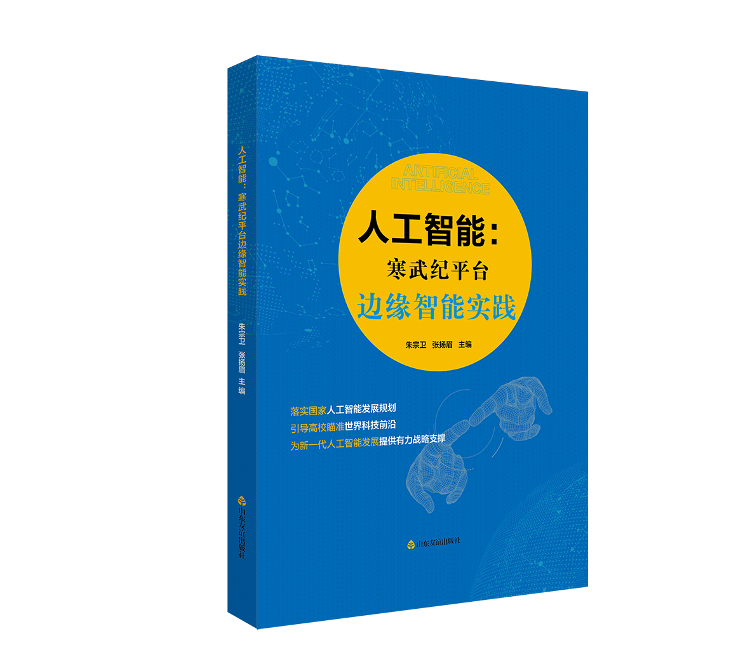 《人工智能：寒武纪平台边缘智能实践》新书发布 介绍人工智能最后一公里