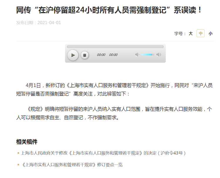 上海市政府：“在沪停留超24小时所有人员需强制登记”系误读