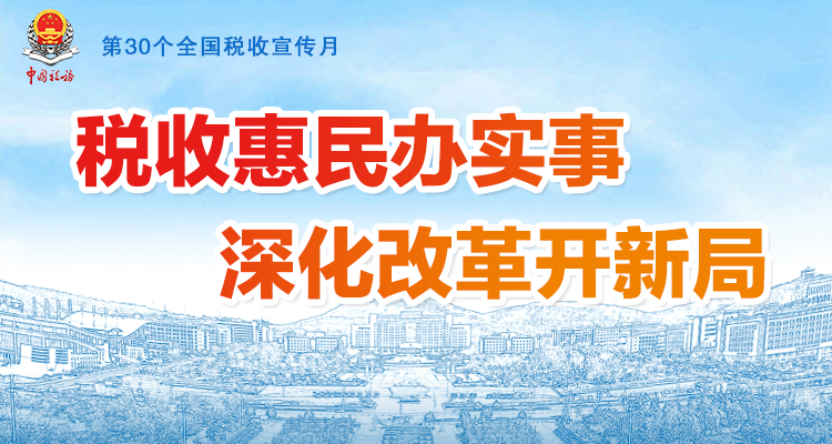 枣庄市第30个全国税收宣传月活动正式启动