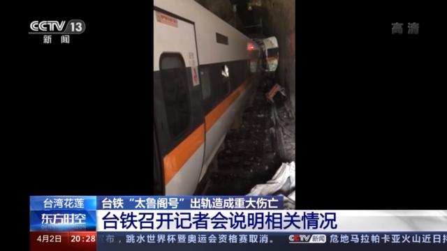 台铁召开记者会：不排除死亡数字增加的可能 抚恤工作已展开