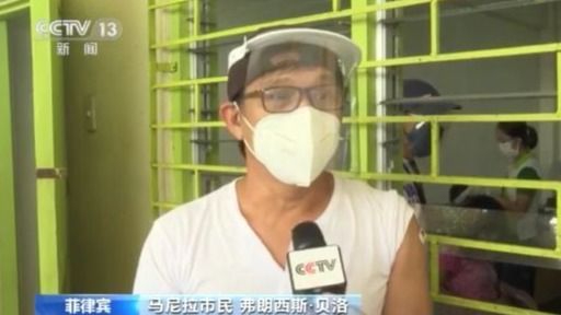 总台记者探访菲律宾马尼拉市一疫苗接种中心 中国疫苗广受好评