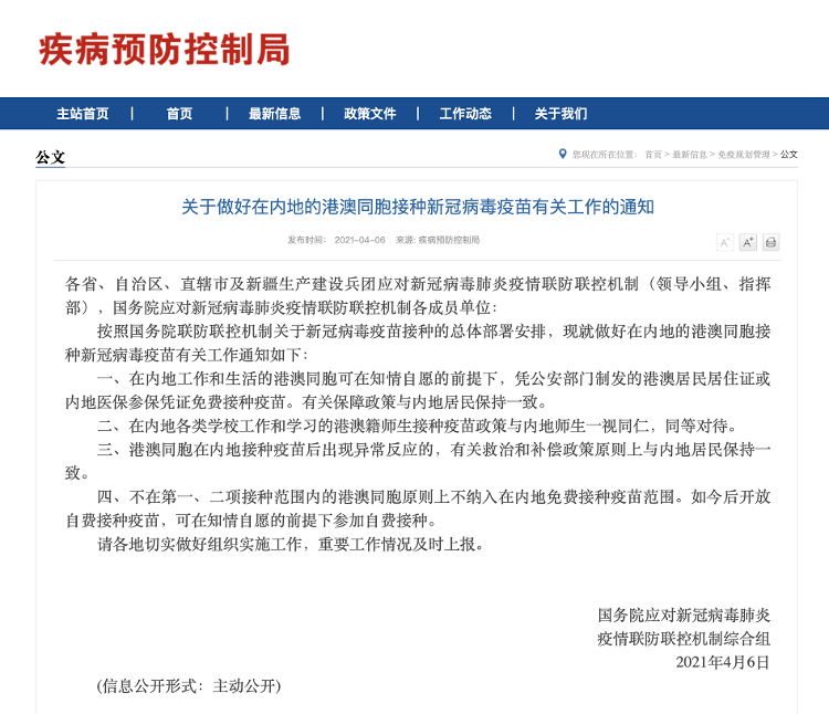 国家卫健委：在内地的港澳同胞可免费接种新冠疫苗