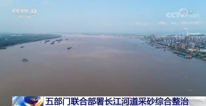 五部门联合部署长江河道采砂综合整治 将持续到今年年底