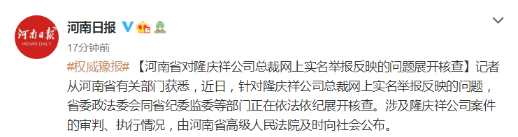 河南省对隆庆祥公司总裁网上实名举报反映问题展开核查