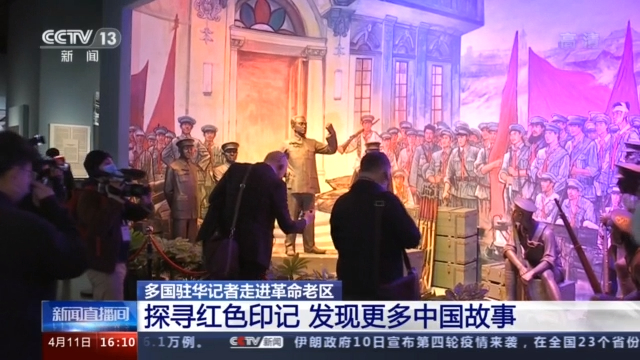 多国驻华记者走进革命老区 探寻红色印记 发现更多中国故事