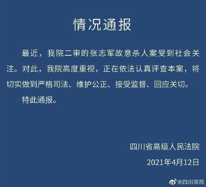 四川省高院回应“岳父灭门女婿案”：正在依法认真评查