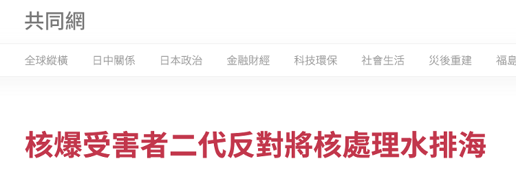 日本二战核爆经历者后代递交请愿书，反对日本政府排放核废水入海