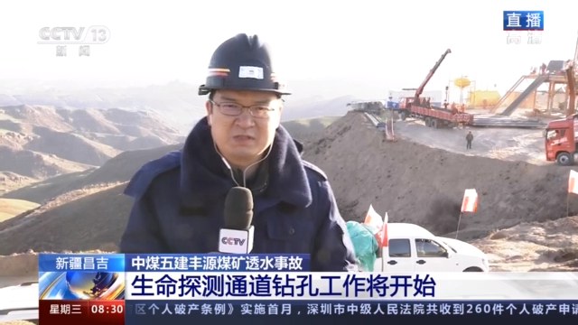 新疆煤矿事故救援持续进行  生命探测通道钻孔工作将开始