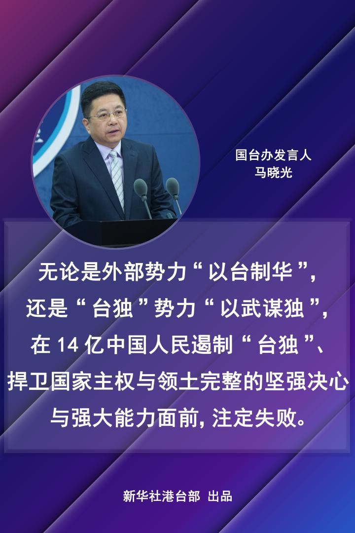 国台办：“以台制华”“以武谋独”注定失败