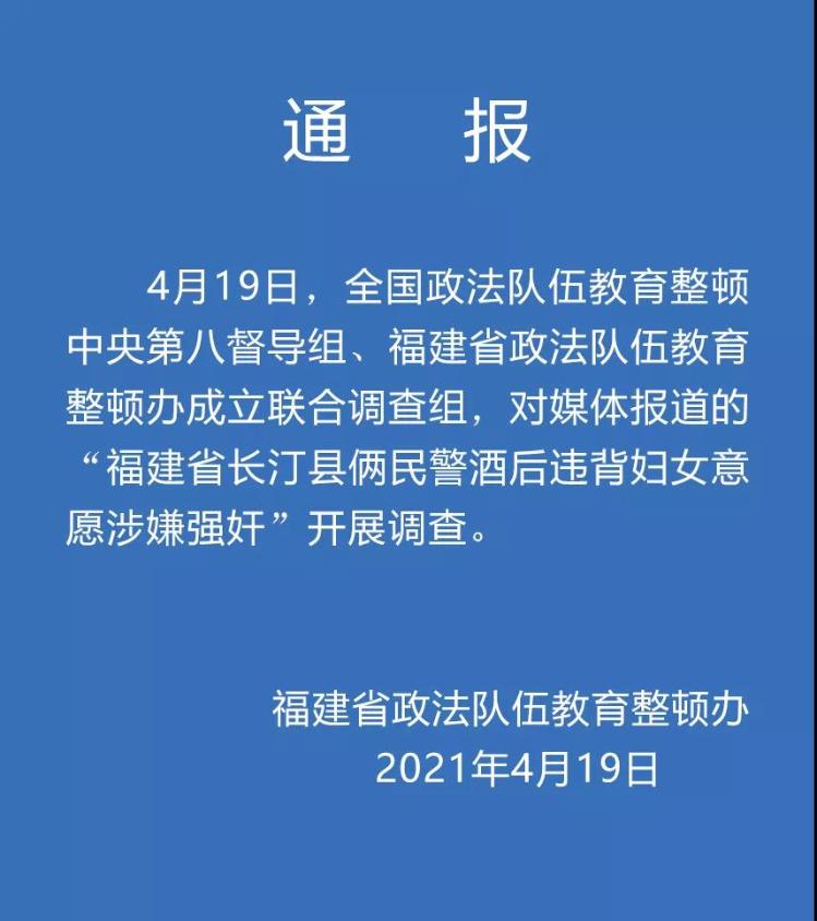 福建2名民警酒后涉嫌强奸，官方展开调查