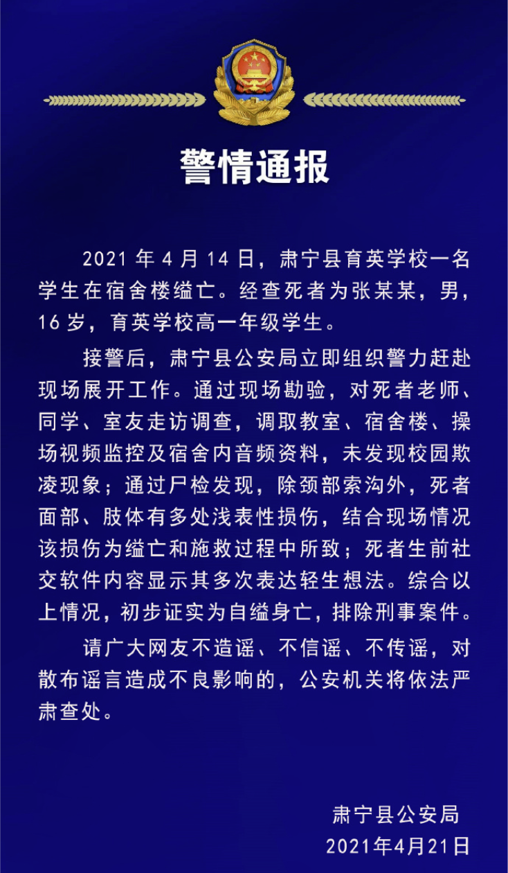 沧州肃宁某中学16岁男生宿舍楼缢亡 警方：排除刑事案件