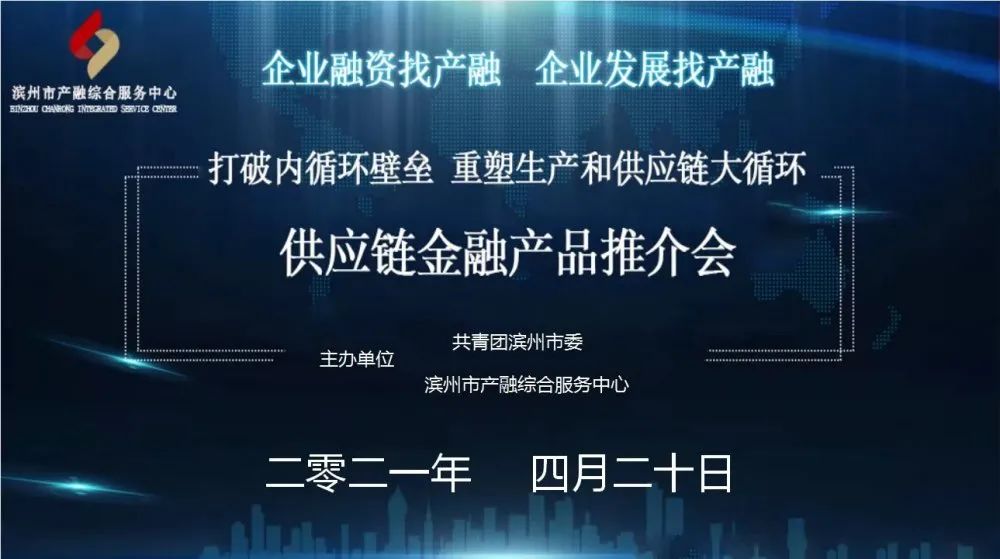 滨州市供应链金融产品推介会举办 海报新闻