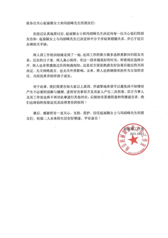 赵丽颖冯绍峰官宣离婚，已无密切商业关联