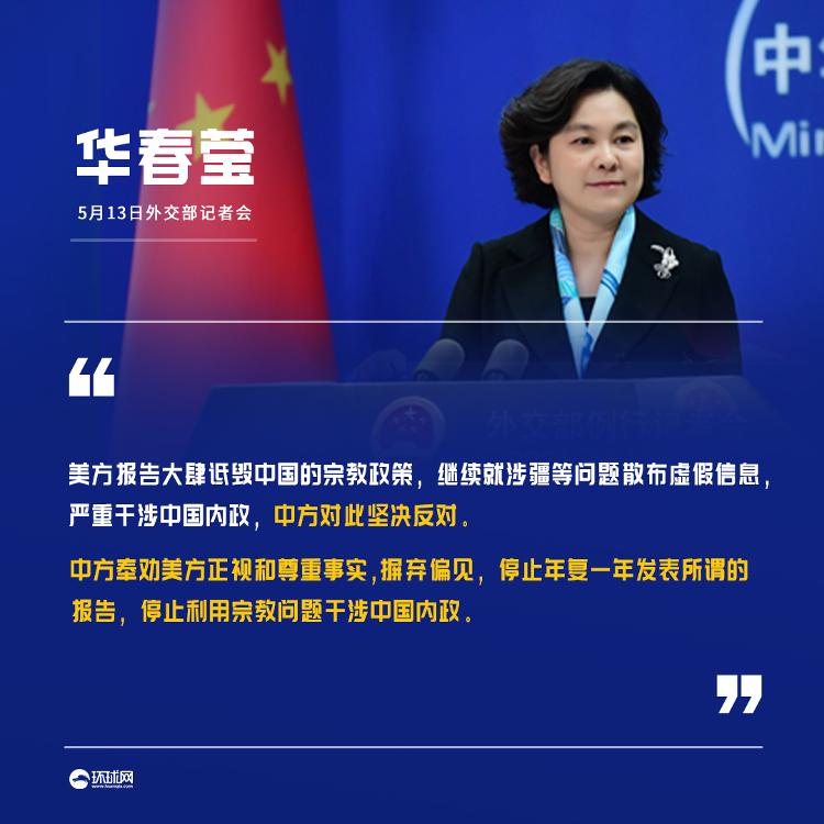 美国发布“国际宗教自由报告”诋毁中国，华春莹：充满意识形态偏见，中方坚决反对