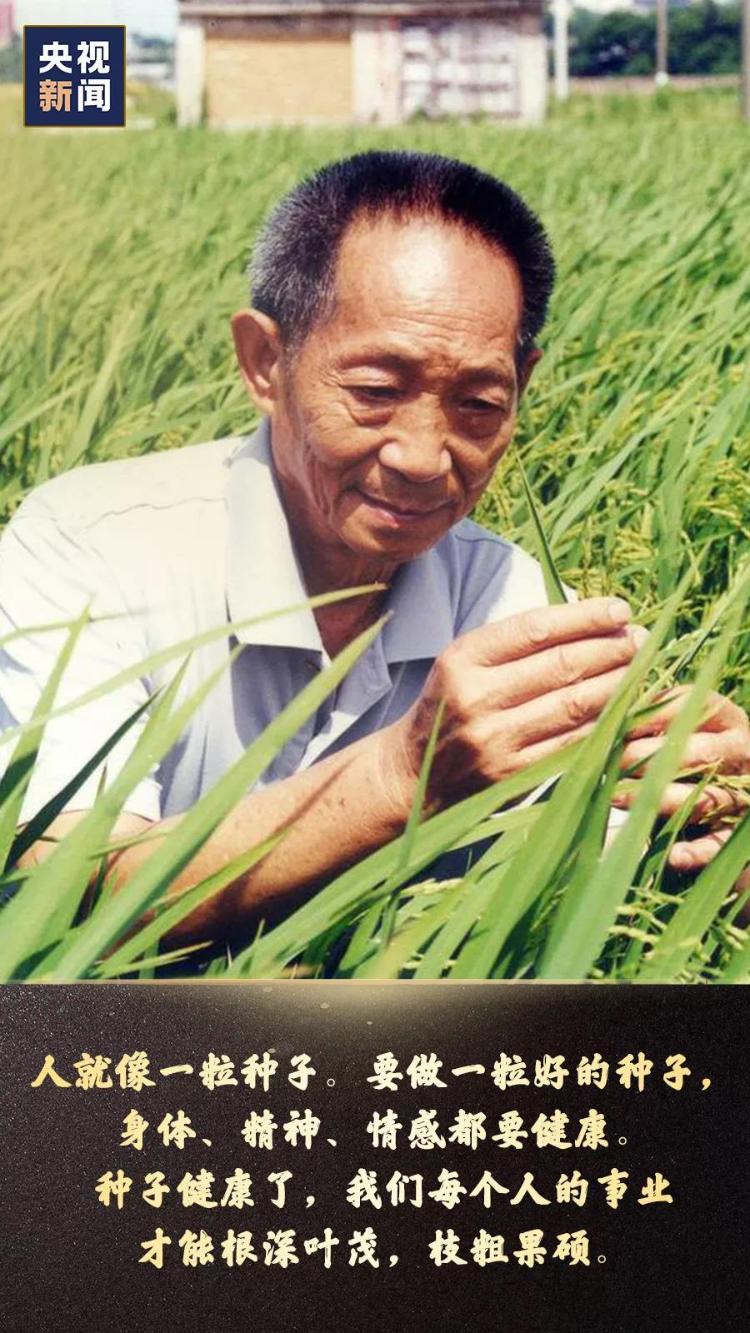 铭记,袁隆平说过的那些话!