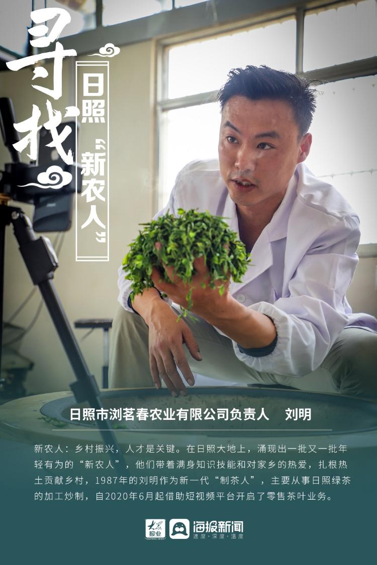 寻找日照新农人策划刘明85后快递小哥变身电商达人把日照绿茶卖向全国