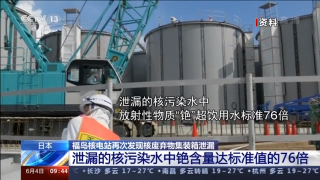 日本福岛核电站再曝核污染水泄漏事件 铯含量达标准值76倍