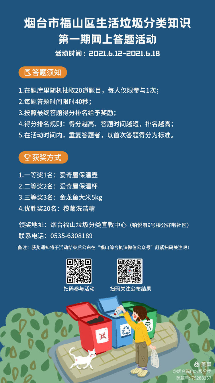 福山区生活垃圾分类知识网上有奖答题活动邀您来挑战!