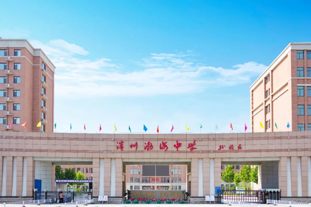 滨州渤海中学高中部2021年教师招聘公告