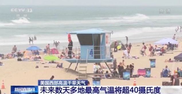 破43℃！美国向西部超2000万居民发布高温警告