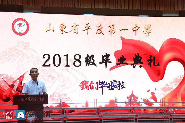 山东省平度第一中学2018级毕业典礼圆满举办