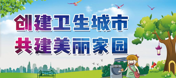 创卫进行时①创卫知多少