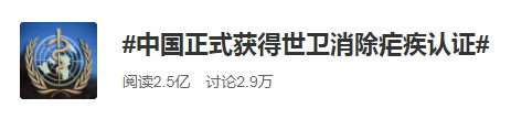 了不起！中国正式获得世卫消除疟疾认证！中国模式被写入全球技术指南