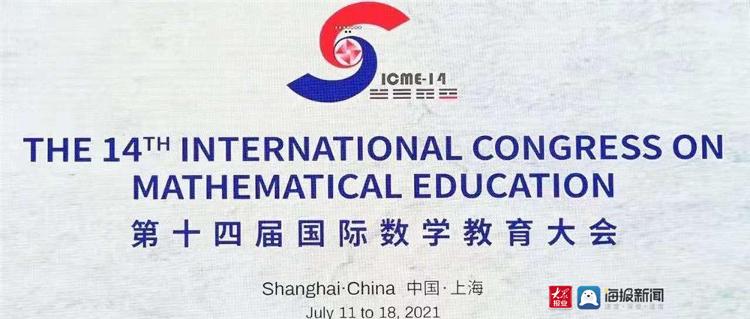 发挥教育智库功能促进学生全面发展青岛数学教研走上国际数学教育舞台