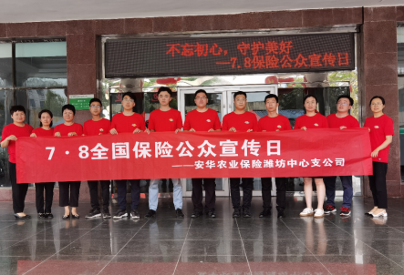 安华农业保险潍坊中支积极组织开展78全国保险公众宣传日活动