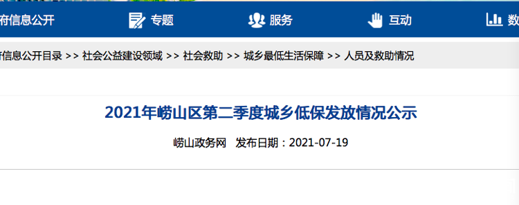 近日,记者从青岛崂山政务网获悉,19日,崂山区公布第二季度特困人员