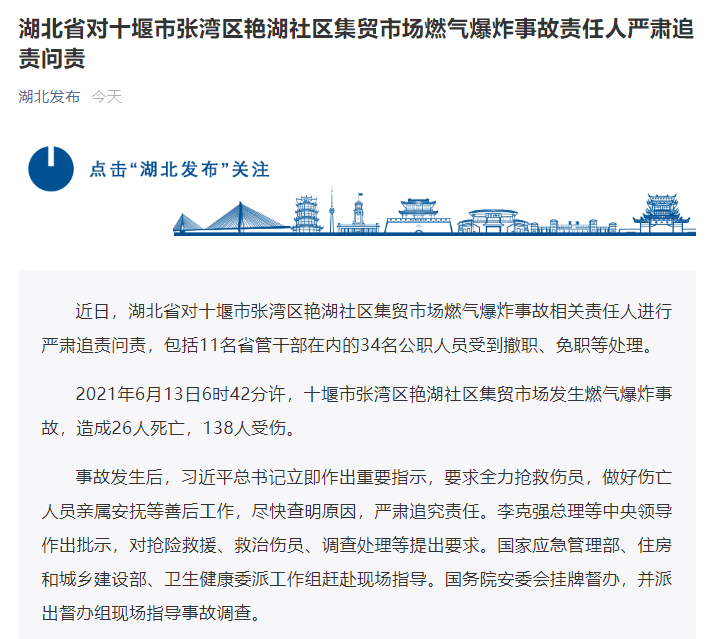 湖北省对十堰市张湾区艳湖社区集贸市场燃气爆炸事故责任人严肃追责