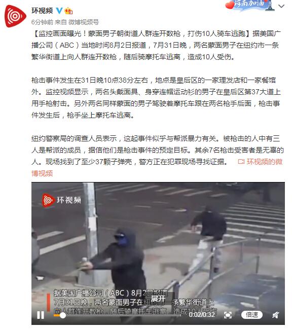 监控画面曝光！蒙面男子朝街道人群连开数枪，打伤10人骑车逃跑