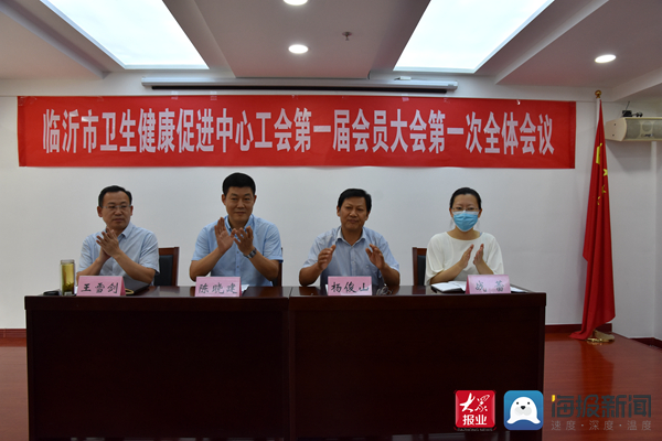 临沂市卫生健康促进中心副主任杨俊山对第一届工会委员会的成立表示