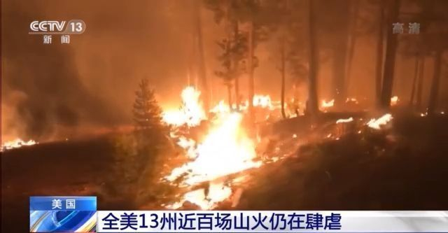 全美13州近百场山火仍在肆虐 夏威夷山火导致数千人撤离