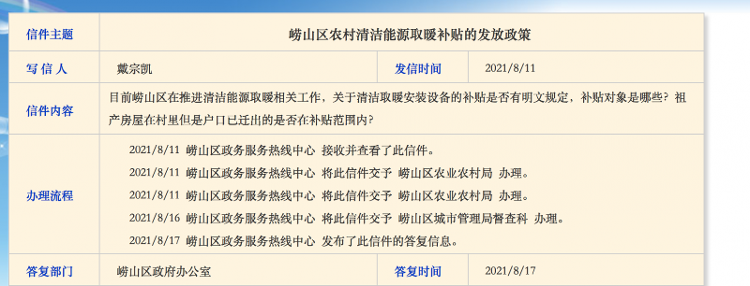 近日,记者在崂山政务网了解到,有市民咨询农村清洁能源取暖补贴相关