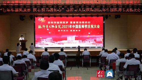 临沂市人民医院举行第四届中国医师节庆祝