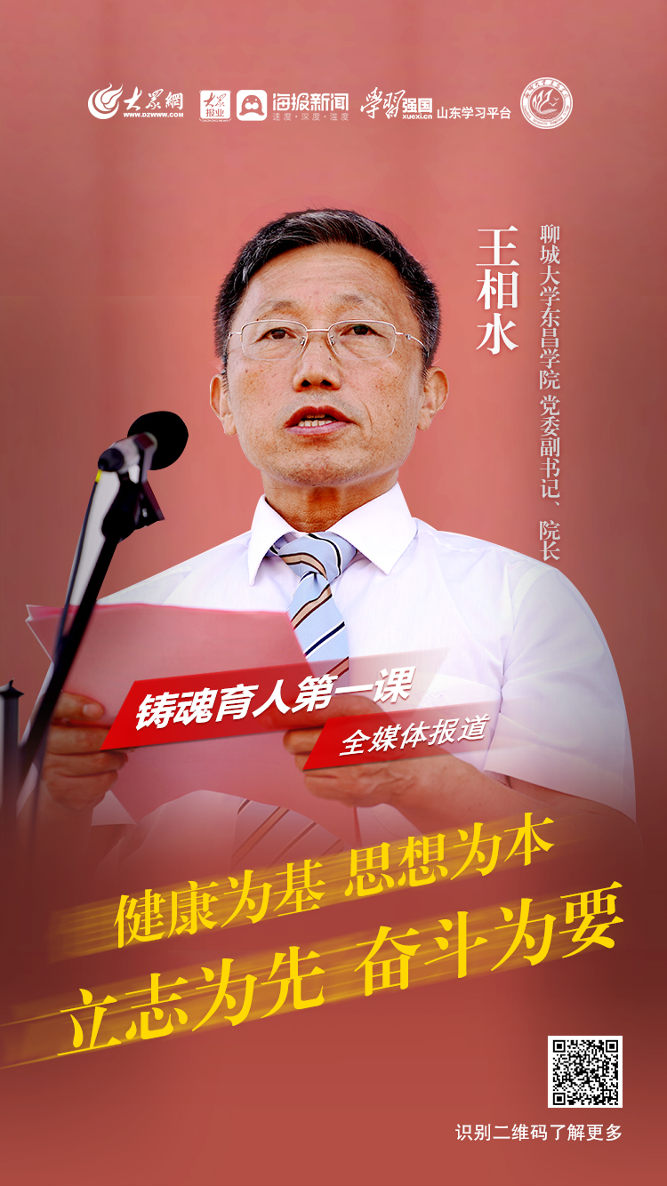 铸魂育人第一课聊城大学东昌学院党委副书记院长王相水健康为基思想为