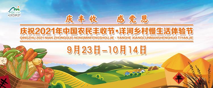 庆丰收 感党恩 青岛胶州市2021年中国农民丰收节隆重开幕