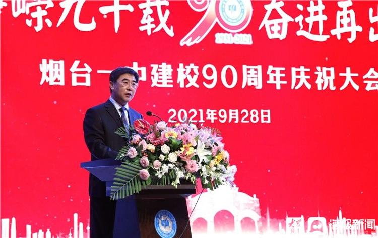 烟台一中举行建校90周年庆祝大会